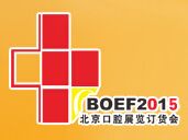 2015第五届中国（北京）国际口腔设备器材展览会