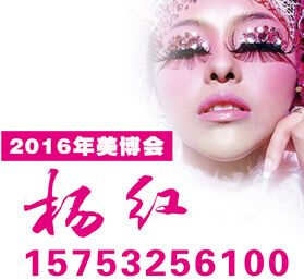 2016年中国（青岛）国际美容美发化妆用品博览会