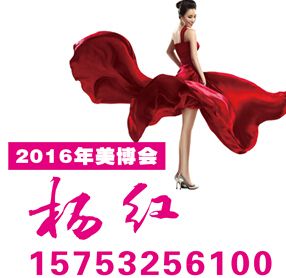 2016第31届中国（济南）国际美容美发化妆品产业博览会