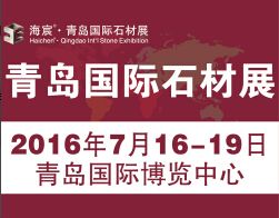 2016第十届青岛国际石材展