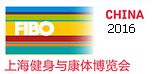 2016中国（上海）国际健身与康体博览会