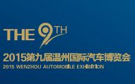 2015第九届温州国际汽车博览会