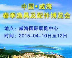 2015中国威海春季渔具及配件博览会