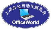 2016第五届OfficeWorld上海办公自动化展览会
