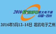 2016第17届中国(苏州)亚太电子展