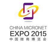 2015中国微商博览会暨微商&O2O行业发展趋势论坛