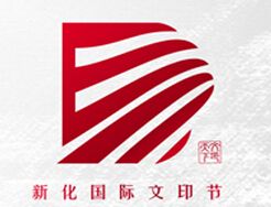 2015中国新化国际文印节暨中国印博会