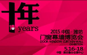 2015第十届中国（潍坊）门窗幕墙展览会