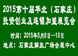 2015第十届华北（石家庄）投资创业及连锁加盟展览会
