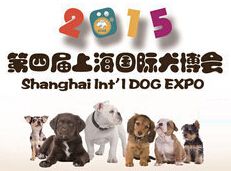 2015第四届上海国际宠物犬博览会