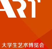 2015第四届大学生（广州）艺术博览会
