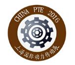 2016 中国(上海)国际动力传动及控制技术展览会
