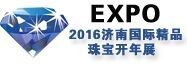 2016济南国际精品珠宝开年展
