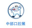 2016中国中部（郑州）口腔设备与材料展览会