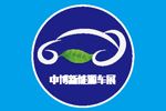 2016第六届中国安徽（阜阳）国际新能源汽车、电动车及零部件展览会
