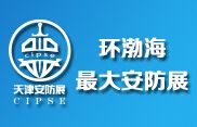 2016第七届中国（天津）国际社会公共安全产品暨警用装备展览会