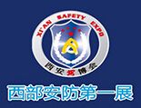 2016中国西安国际社会公共安全产品暨警察反恐技术装备博览会
