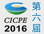 2016第六届中国国际轻工消费品展览会(CICPE)