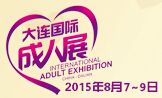 （延期）2015第二届大连国际成人保健及生殖健康展览会