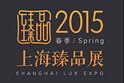 2015第十五届上海臻品物业(春)私人品鉴会