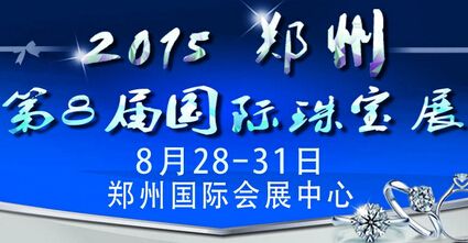 2015第八届郑州国际珠宝玉石展览会