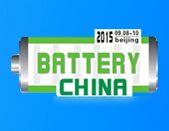 2015第十三届中国（北京）国际电池工业展览会暨论坛