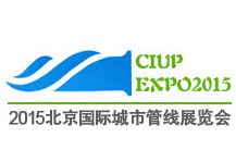 2015北京国际城市管线展览会