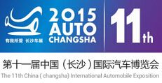 2015第11届长沙国际汽车博览会