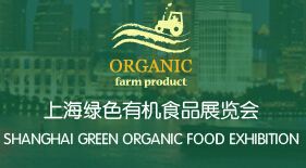 SFEC2015第十届上海绿色有机食品展览会
