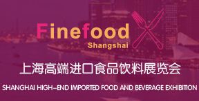 SFEC2015第十届上海高端进口食品与饮料展览会