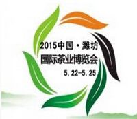 2015中国（潍坊）国际茶业博览会暨紫砂精品展 