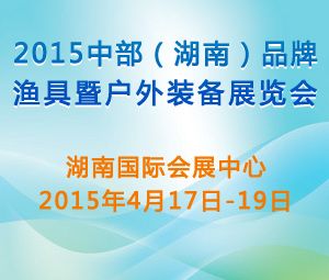 2015中部（湖南）品牌渔具暨户外装备展览会