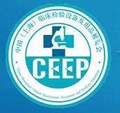 2015中国（上海）临床检验设备及用品展览会