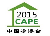 2015第九届中国（上海）国际空气净化产业博览会