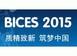 2015第十三届中国（北京）国际工程机械、建材机械及矿山机械展览与技术交流会