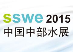 2015中国中部水环境与饮水净水设备展览会暨智慧水务、水厂建设展览会