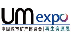 UM EXPO 第三届中国“城市矿产”博览会