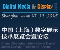 2015中国（上海）国际数字展示技术展览会