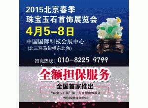2015北京春季珠宝玉石首饰展
