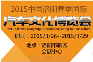 2015中国洛阳春季国际汽车文化博览会
