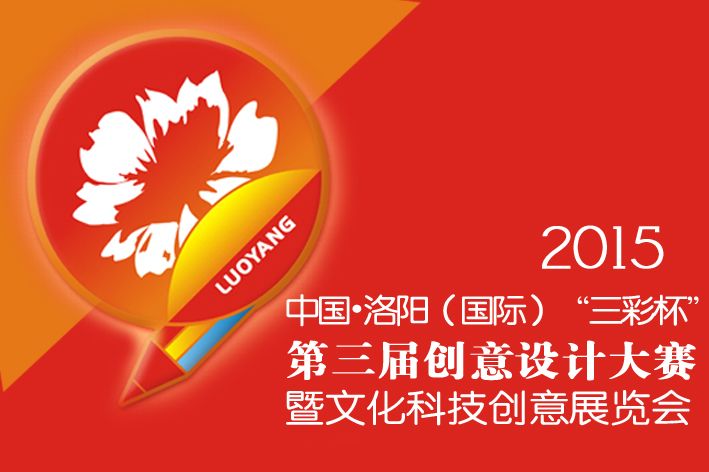 2015中国·洛阳（国际）第三届创意产业科技展览会