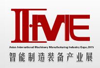 2015亚洲国际智能制造装备产业展览会