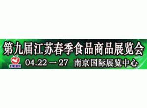 2015第九届江苏春季食品商品展览会