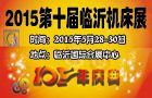 2015第十届中国临沂机床及工模具博览会