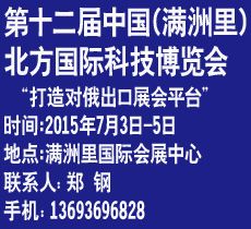 2015第十二届中国（满洲里）北方国际科技博览会