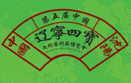 2015第五届中国“辽宁四宝”文化艺术品博览会