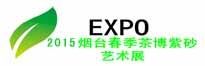2015中国（烟台）第七届春季茶博会暨紫砂艺术展览会 