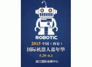 2015第三届西安机器人嘉年华