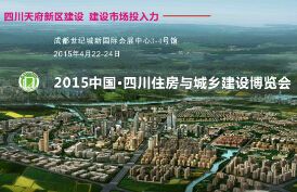 2015中国·四川住房城乡建设博览会