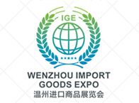 2015中国（温州）进口商品展